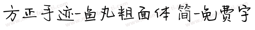 方正手迹-鱼丸粗面体 简字体转换